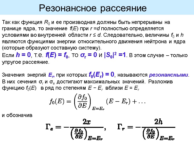Так как функция R0 и ее производная должны быть непрерывны на границе ядра, то